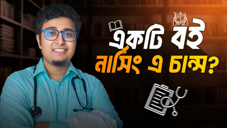 📚 যে ১০টি কারণে ঘরে বসে অনলাইনে BeBrainer-এ নার্সিং ভর্তি কোচিং করা উচিত