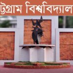 চট্টগ্রাম বিশ্ববিদ্যালয় অনার্স ভর্তির আবেদন শুরু ২০২৫-২৬