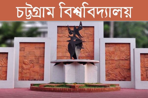 চট্টগ্রাম বিশ্ববিদ্যালয় অনার্স ভর্তির আবেদন শুরু ২০২৫-২৬