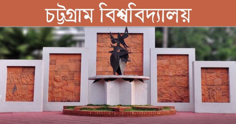 চট্টগ্রাম বিশ্ববিদ্যালয় অনার্স ভর্তির আবেদন শুরু ২০২৫-২৬