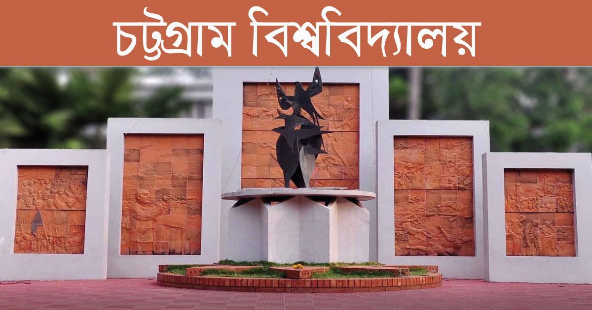 চট্টগ্রাম বিশ্ববিদ্যালয় অনার্স ভর্তির আবেদন শুরু ২০২৫-২৬