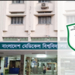 BMU MD & MS রেসিডেন্সি ভর্তি পরীক্ষার ফলাফল ২০২৬ প্রকাশ | Bangladesh Medical University Admission Result