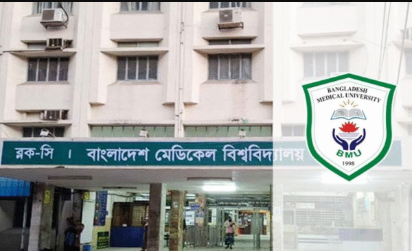 BMU MD & MS রেসিডেন্সি ভর্তি পরীক্ষার ফলাফল ২০২৬ প্রকাশ | Bangladesh Medical University Admission Result