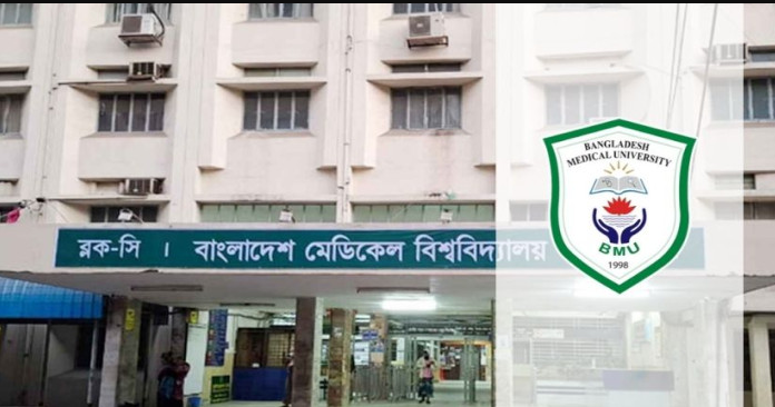 BMU MD & MS রেসিডেন্সি ভর্তি পরীক্ষার ফলাফল ২০২৬ প্রকাশ | Bangladesh Medical University Admission Result