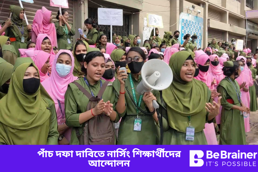 পাঁচ দফা দাবিতে টানা সাত দিন ধরে নার্সিং শিক্ষার্থীদের আন্দোলন