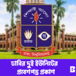 ঢাবির দুই ইউনিটের ভর্তি পরীক্ষার প্রবেশপত্র প্রকাশ ২০২৫