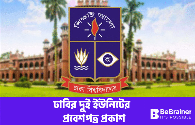 ঢাবির দুই ইউনিটের ভর্তি পরীক্ষার প্রবেশপত্র প্রকাশ ২০২৫