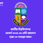 জাতীয় বিশ্ববিদ্যালয় অনার্স ২০২৫-২৬ ভর্তি আবেদন ২৩ নভেম্বর | ভর্তি নির্দেশিকা ও নিয়মাবলী