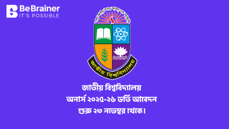 জাতীয় বিশ্ববিদ্যালয় অনার্স ২০২৫-২৬ ভর্তি আবেদন ২৩ নভেম্বর | ভর্তি নির্দেশিকা ও নিয়মাবলী