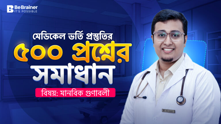 মানবিক গুণাবলী | medical admission test 2025-26