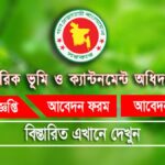 সামরিক ভূমি ও ক্যান্টনমেন্ট অধিদপ্তরের সিনিয়র স্টাফ নার্স নিয়োগ বিজ্ঞপ্তি