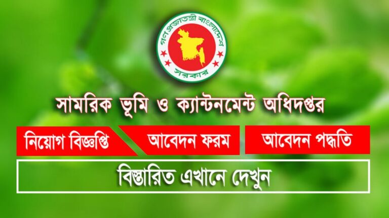 সামরিক ভূমি ও ক্যান্টনমেন্ট অধিদপ্তরের সিনিয়র স্টাফ নার্স নিয়োগ বিজ্ঞপ্তি