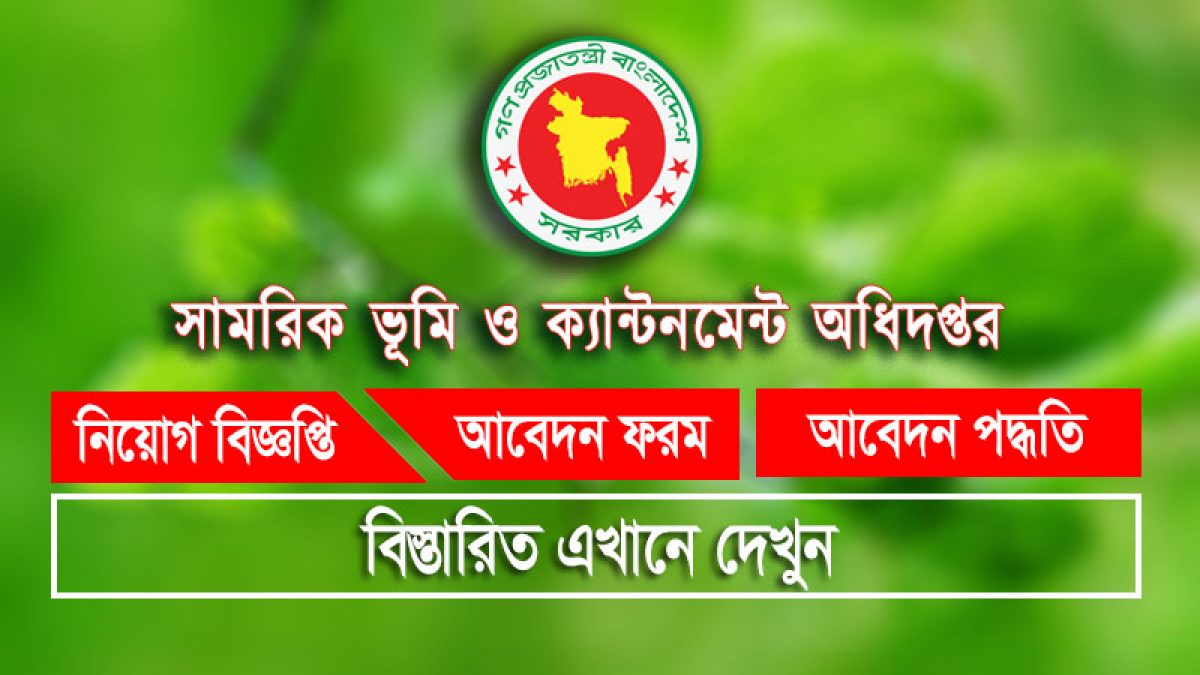 সামরিক ভূমি ও ক্যান্টনমেন্ট অধিদপ্তরের সিনিয়র স্টাফ নার্স নিয়োগ বিজ্ঞপ্তি
