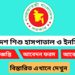 বাংলাদেশ শিশু হাসপাতাল ও ইনস্টিটিউটে নিয়োগ বিজ্ঞপ্তি প্রকাশঃ জেনেনিন পদ, যোগ্যতা ও আবেদন পদ্ধতি