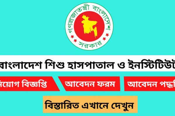 বাংলাদেশ শিশু হাসপাতাল ও ইনস্টিটিউটে নিয়োগ বিজ্ঞপ্তি প্রকাশঃ জেনেনিন পদ, যোগ্যতা ও আবেদন পদ্ধতি