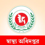 নিয়মিত চিকিৎসক-কর্মচারীদের উপস্থিতি নিশ্চিত করতে স্বাস্থ্য অধিদপ্তরের নির্দেশ