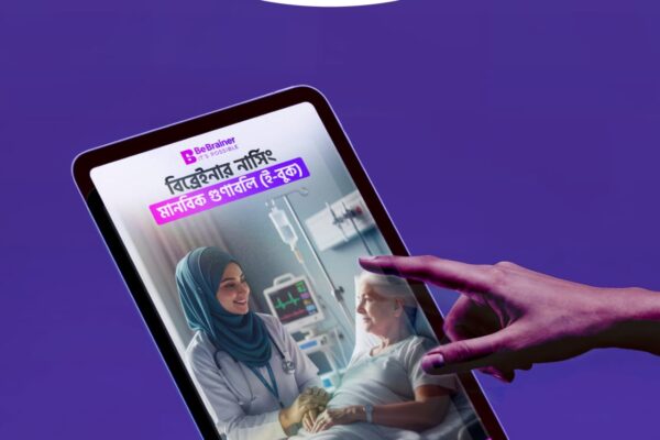 Bebrainer Nursing মানবিক গুণাবলি ই-বুক ২০২৬