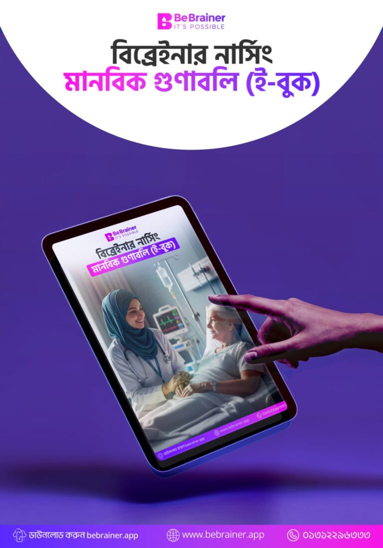 Bebrainer Nursing মানবিক গুণাবলি ই-বুক ২০২৬