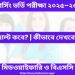 নার্সিং ভর্তি পরীক্ষার ফলাফল ২০২৫–২৬