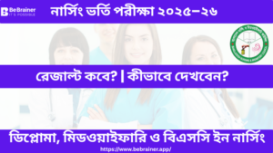 নার্সিং ভর্তি পরীক্ষার ফলাফল ২০২৫–২৬