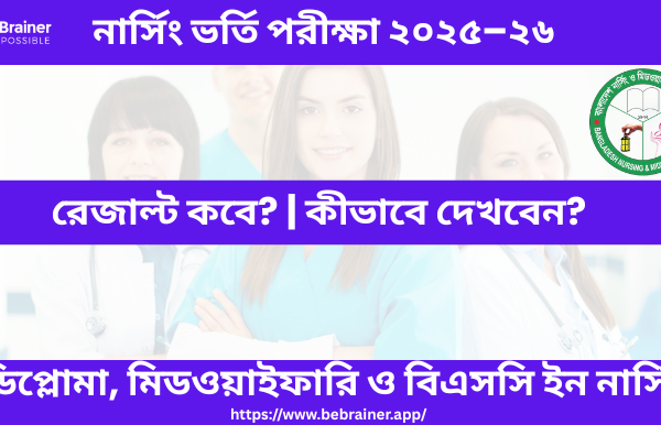 নার্সিং ভর্তি পরীক্ষার ফলাফল ২০২৫–২৬