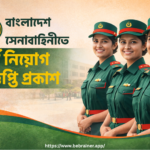 বাংলাদেশ সেনাবাহিনীতে নার্স নিয়োগ বিজ্ঞপ্তি প্রকাশ