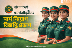 বাংলাদেশ সেনাবাহিনীতে নার্স নিয়োগ বিজ্ঞপ্তি প্রকাশ