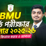 বাংলাদেশ মেডিক্যাল বিশ্ববিদ্যালয় (BMU) বিএসসি ইন নার্সিং ভর্তি বিজ্ঞপ্তি ২০২৫-২০২৬