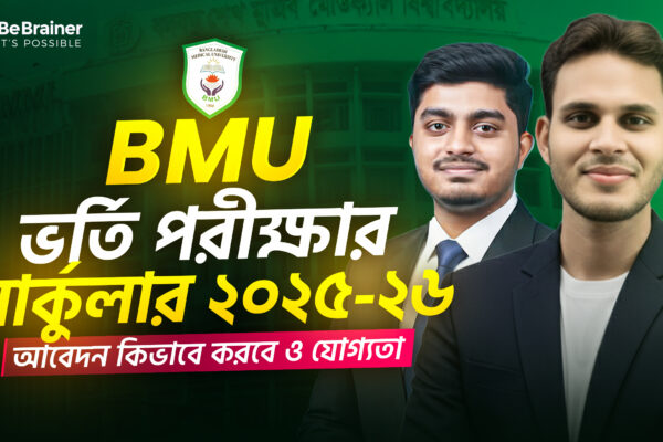 বাংলাদেশ মেডিক্যাল বিশ্ববিদ্যালয় (BMU) বিএসসি ইন নার্সিং ভর্তি বিজ্ঞপ্তি ২০২৫-২০২৬