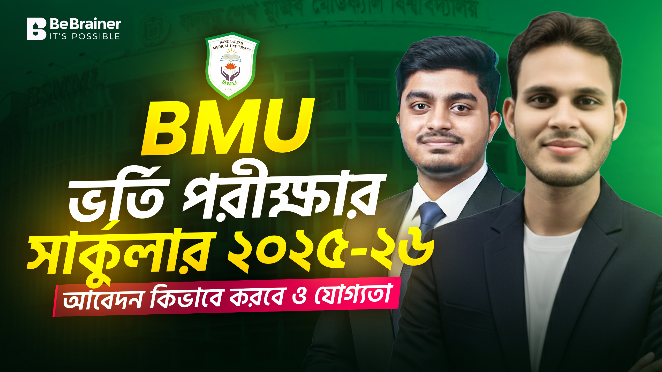 বাংলাদেশ মেডিক্যাল বিশ্ববিদ্যালয় (BMU) বিএসসি ইন নার্সিং ভর্তি বিজ্ঞপ্তি ২০২৫-২০২৬