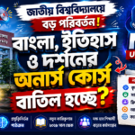 বাংলা, ইতিহাস ও দর্শনের অনার্স কোর্স বাতিল হচ্ছে