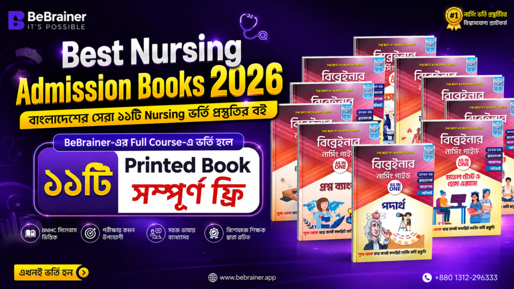 Best Nursing Admission Books 2026 | বাংলাদেশের সেরা ১১টি Nursing ভর্তি প্রস্তুতির বই (BNMC Updated Guide)