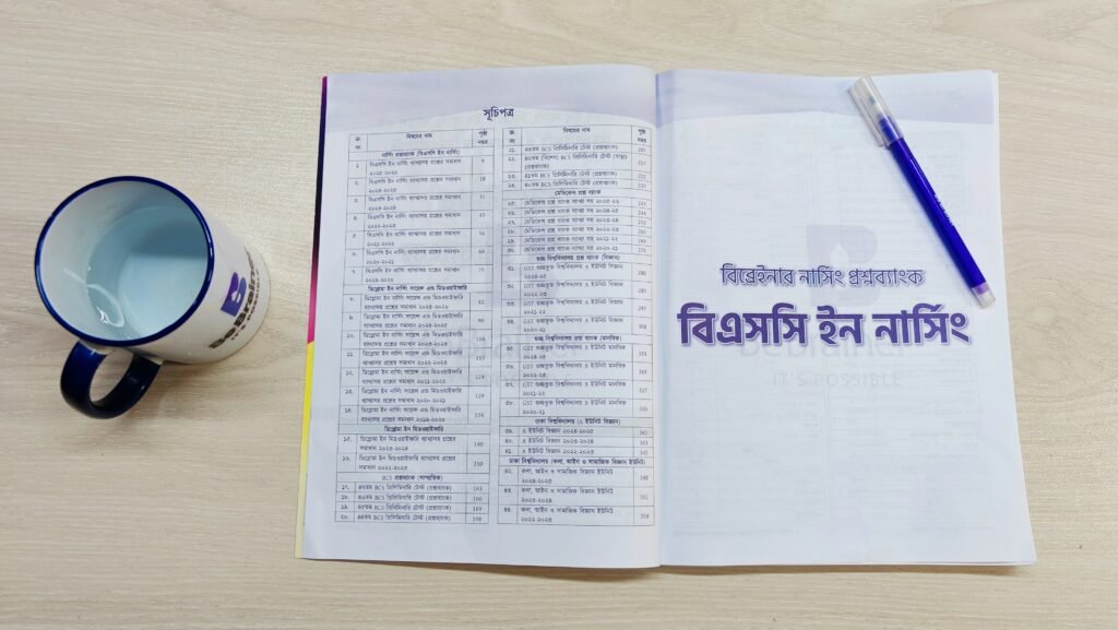 BSc in Nursing Question bank PDF | প্রশ্ন ও উত্তর PDF