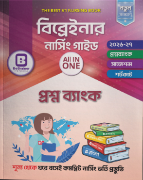 Nursing Question Bank 2027 | সেরা নার্সিং প্রশ্নব্যাংক বই | BeBrainer
