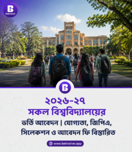 ২০২৬-২৭ সকল বিশ্ববিদ্যালয়ের ভর্তি আবেদন আবেদন যোগ্যতা, জিপিএ, সিলেকশন ও আবেদন ফি বিস্তারিত