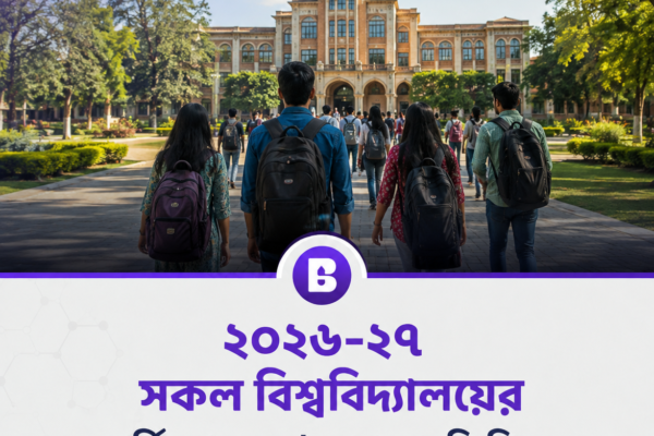 ২০২৬-২৭ সকল বিশ্ববিদ্যালয়ের ভর্তি আবেদন আবেদন যোগ্যতা, জিপিএ, সিলেকশন ও আবেদন ফি বিস্তারিত
