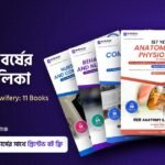 নার্সিং ১ম বর্ষের বইয়ের তালিকা, বিব্রেইনারের ১১টি বই, BSc Diploma Midwifery