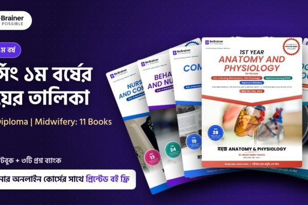 নার্সিং ১ম বর্ষের বইয়ের তালিকা, বিব্রেইনারের ১১টি বই, BSc Diploma Midwifery