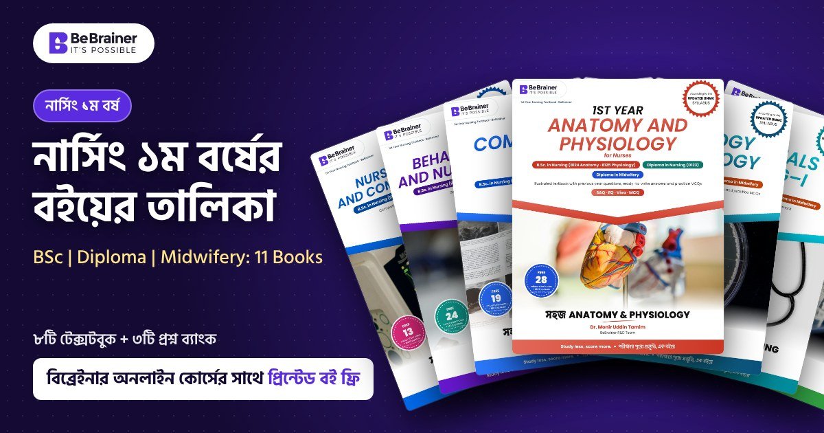 নার্সিং ১ম বর্ষের বইয়ের তালিকা, বিব্রেইনারের ১১টি বই, BSc Diploma Midwifery