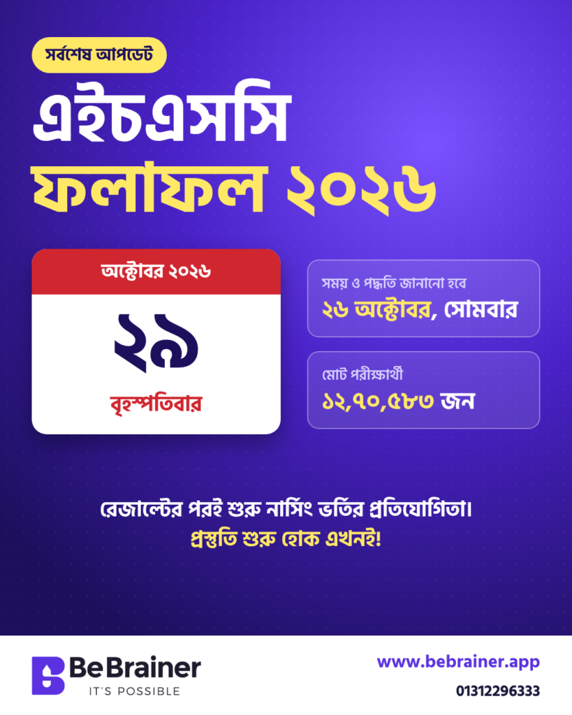এইচএসসি ফলাফল ২০২৬ প্রকাশের তারিখ ২৯ অক্টোবর