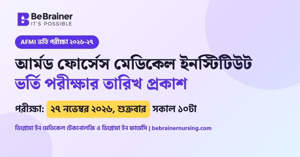 AFMI ভর্তি পরীক্ষা ২০২৬-২৭ তারিখ ২৭ নভেম্বর