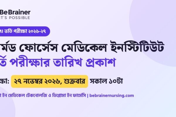 AFMI ভর্তি পরীক্ষা ২০২৬-২৭ তারিখ ২৭ নভেম্বর