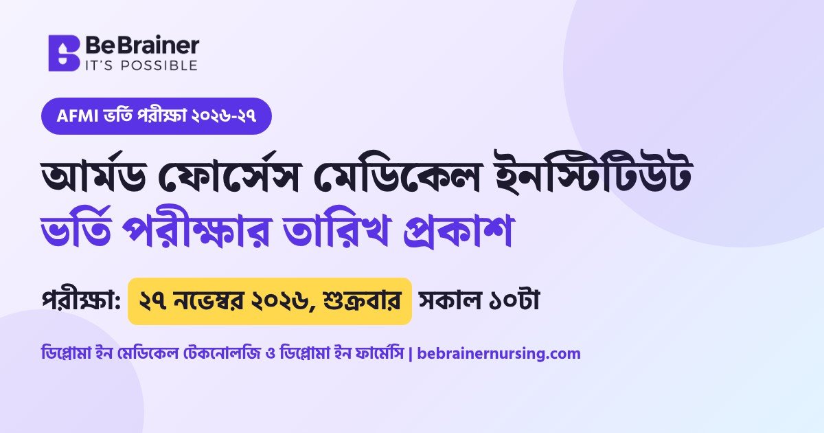 AFMI ভর্তি পরীক্ষা ২০২৬-২৭ তারিখ ২৭ নভেম্বর