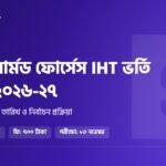 AFMI IHT ভর্তি বিজ্ঞপ্তি ২০২৬-২৭: আর্মড ফোর্সেস ইনস্টিটিউট অব হেলথ টেকনোলজিতে আবেদন ১ নভেম্বর পর্যন্ত