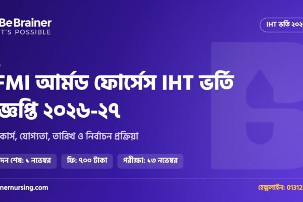 AFMI IHT ভর্তি বিজ্ঞপ্তি ২০২৬-২৭: আর্মড ফোর্সেস ইনস্টিটিউট অব হেলথ টেকনোলজিতে আবেদন ১ নভেম্বর পর্যন্ত