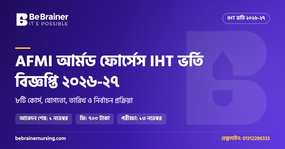 AFMI IHT ভর্তি বিজ্ঞপ্তি ২০২৬-২৭: আর্মড ফোর্সেস ইনস্টিটিউট অব হেলথ টেকনোলজিতে আবেদন ১ নভেম্বর পর্যন্ত