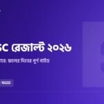 আজ HSC রেজাল্ট ২০২৬: কখন, কোথায়, কীভাবে দেখবেন (ফলের দিনের গাইড)