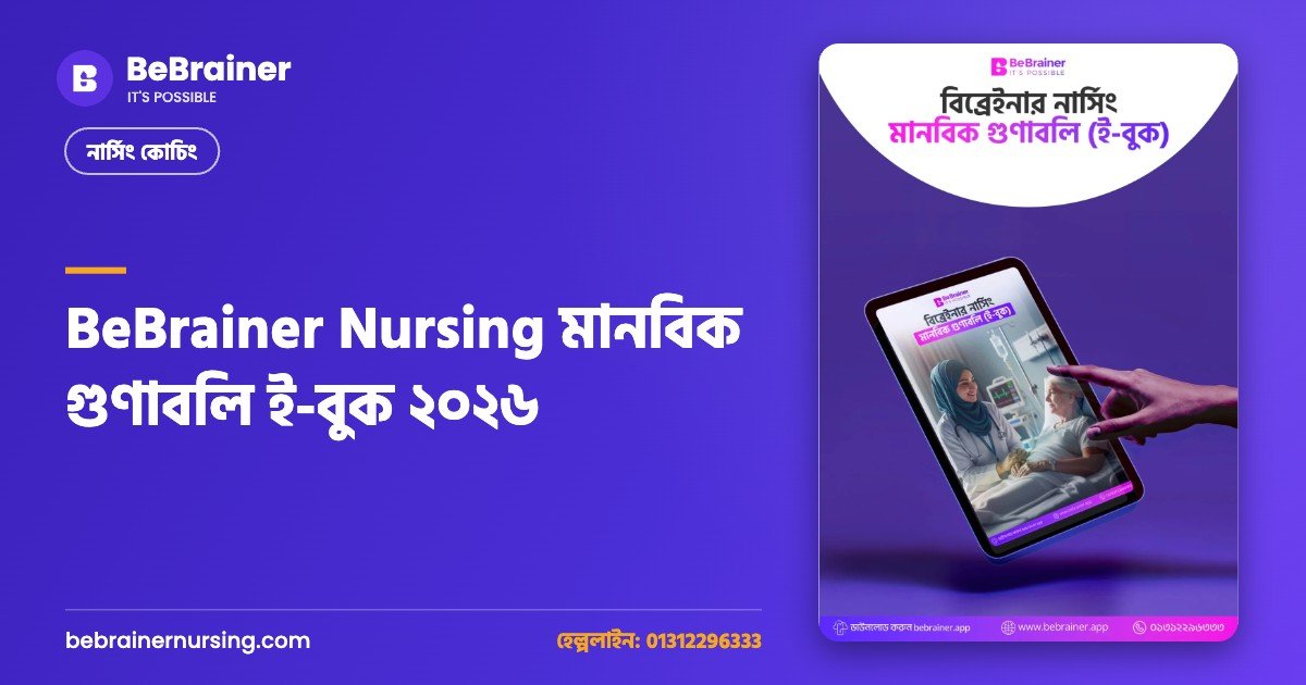 BeBrainer Nursing মানবিক গুণাবলি ই-বুক ২০২৬