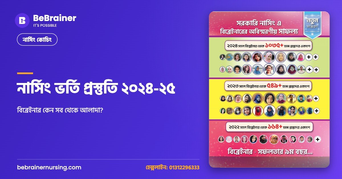 নার্সিং ভর্তি প্রস্তুতি ২০২৪-২৫ | বিব্রেইনার কেন সব থেকে আলাদা?