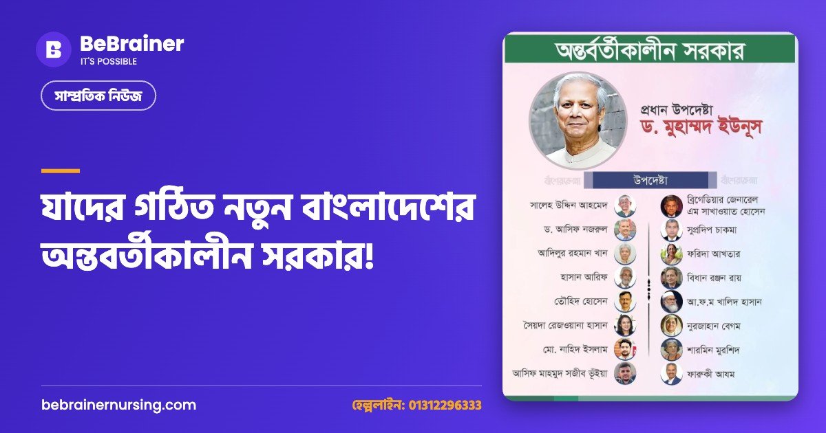 যাদের গঠিত নতুন বাংলাদেশের অন্তবর্তীকালীন সরকার!  